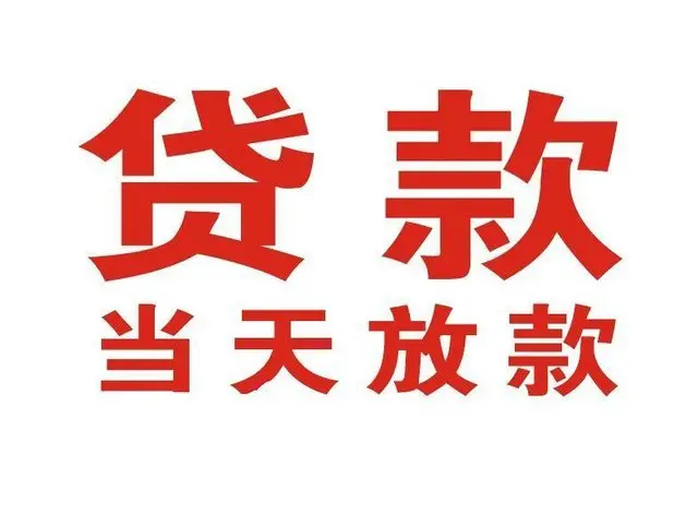 江边乡个人借钱|江边乡借钱公司|江边乡个人周转借款